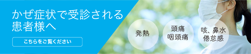 かぜ症状で受診される患者様へ