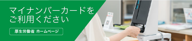 マイナンバーカードを健康保険証として利用できます